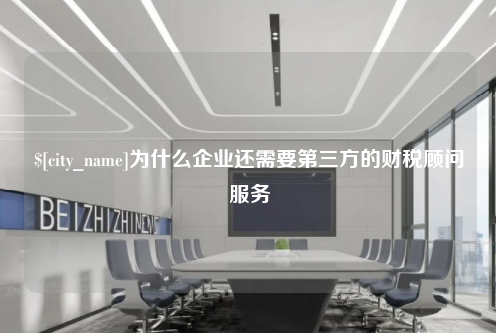 温州为什么企业还需要第三方的财税顾问服务